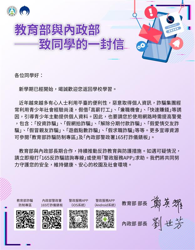 致同學的一封信 - 詐騙防制宣導海報