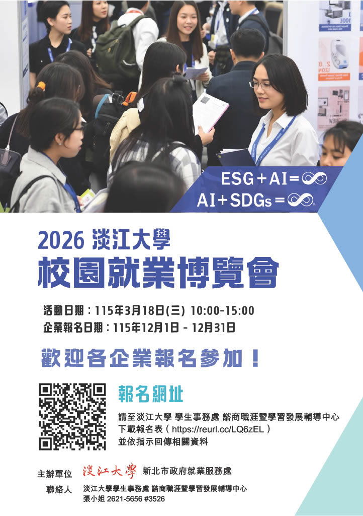 2026淡江大學校園就業博覽會海報