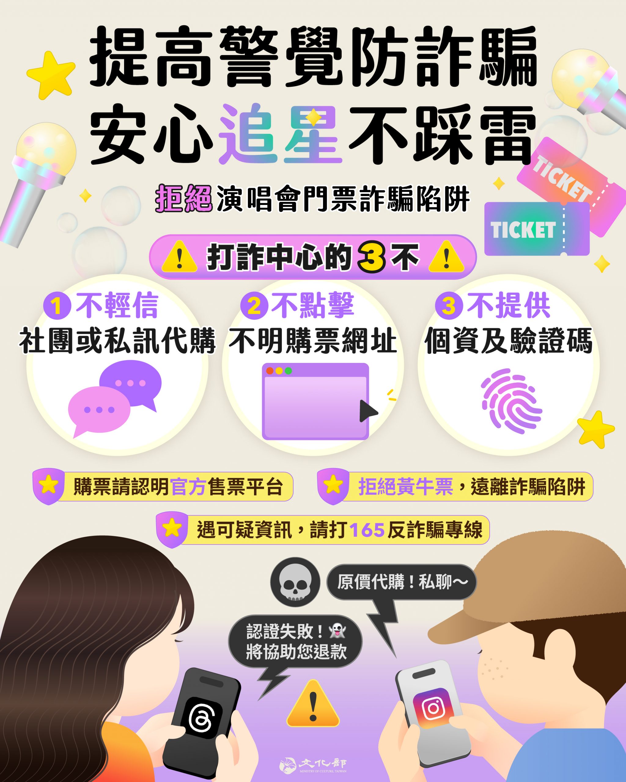 安心追星不踩雷 防詐宣導圖卡
