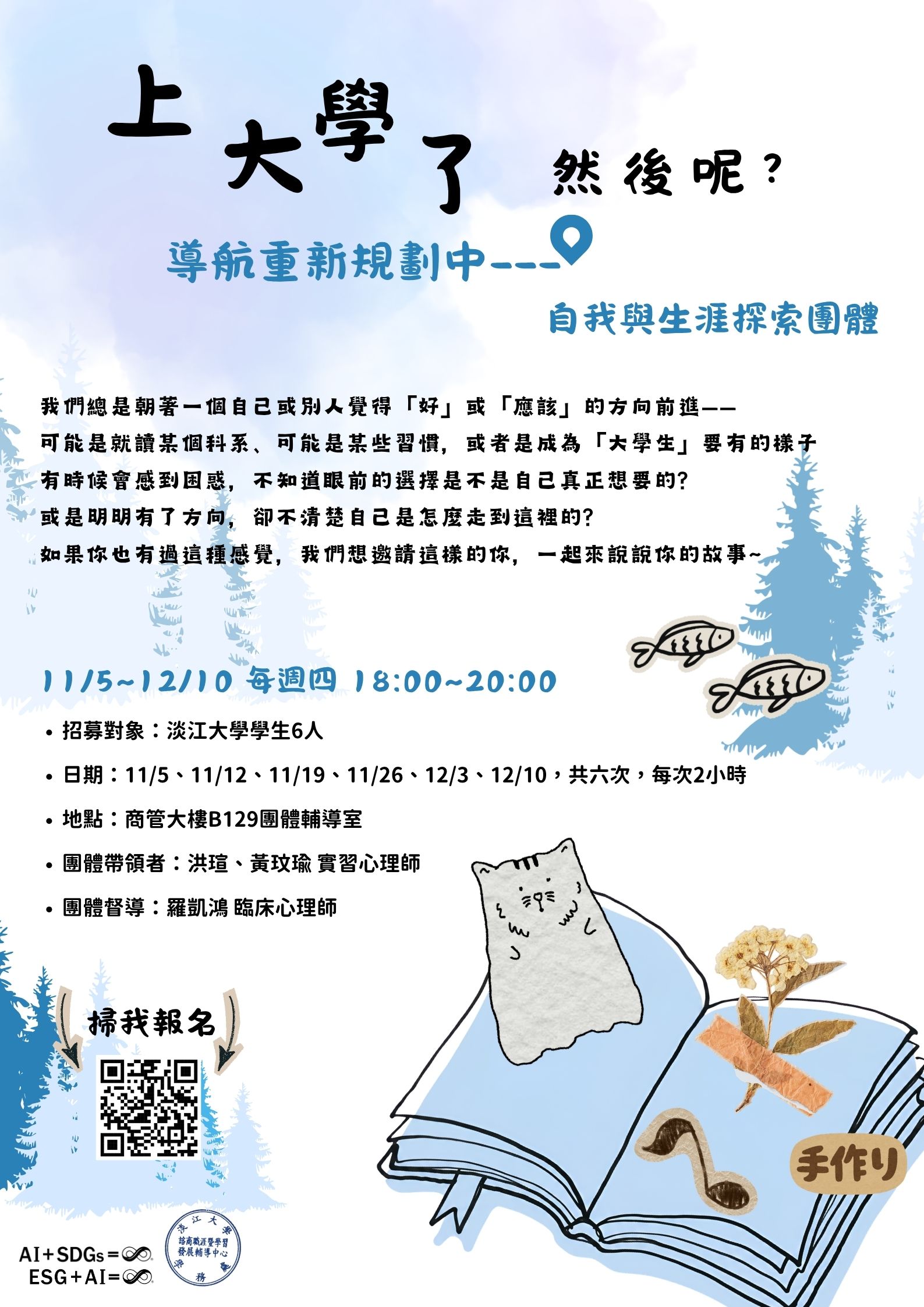 上大學了，然後呢? 團體活動海報