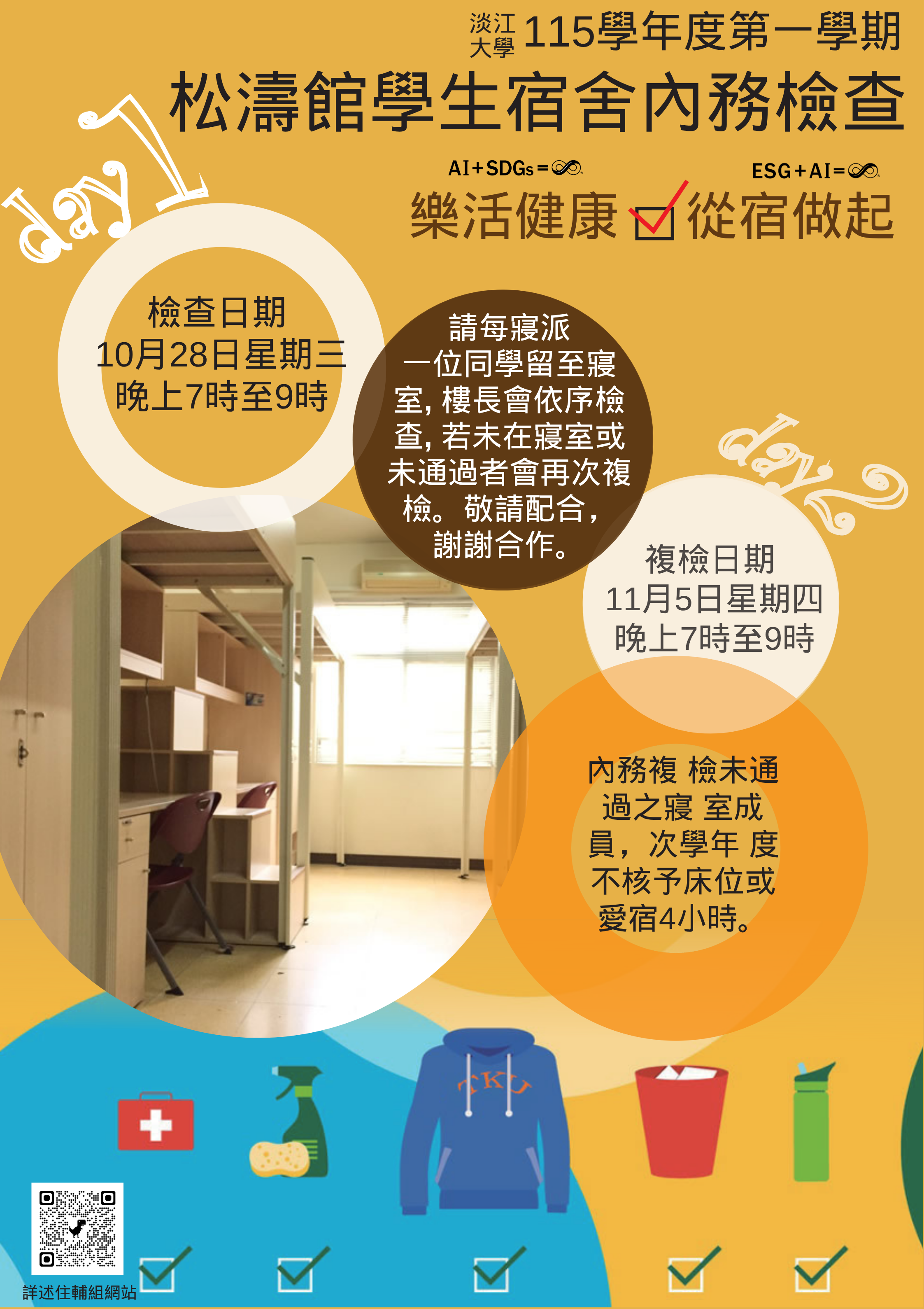 115學年度第1學期松濤館寢室內務檢查活動海報